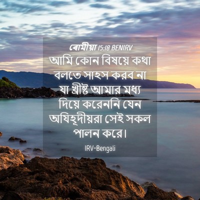 Picture 04 - ৰোমীয়া 15:18 BENIRV - আমি কোন বিষয়ে কথা - Bible Verse Picture