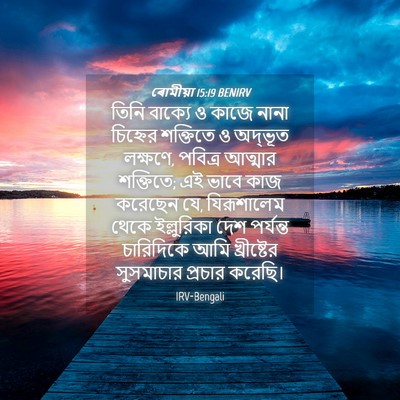 Picture 04 - ৰোমীয়া 15:19 BENIRV - তিনি বাক্যে ও কাজে - Bible Verse Picture