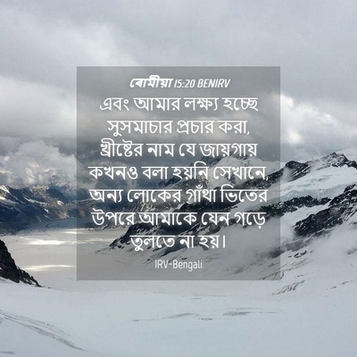 Picture 04 - ৰোমীয়া 15:20 BENIRV - এবং আমার লক্ষ্য - Bible Verse Picture