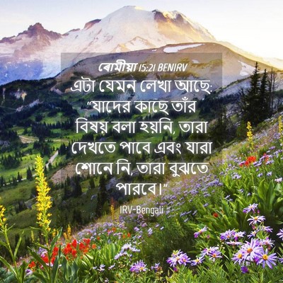 Picture 04 - ৰোমীয়া 15:21 BENIRV - এটা যেমন লেখা আছে: - Bible Verse Picture