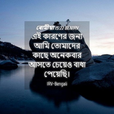 Picture 04 - ৰোমীয়া 15:22 BENIRV - এই কারণের জন্য আমি - Bible Verse Picture