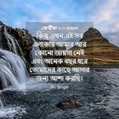 Picture 04 - ৰোমীয়া 15:23 BENIRV - কিন্তু এখন এই সব - Bible Verse Picture