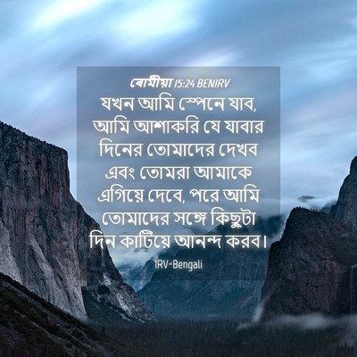 Picture 04 - ৰোমীয়া 15:24 BENIRV - যখন আমি স্পেনে যাব, - Bible Verse Picture