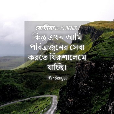 Picture 04 - ৰোমীয়া 15:25 BENIRV - কিন্তু এখন আমি - Bible Verse Picture