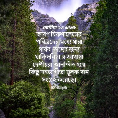 Picture 04 - ৰোমীয়া 15:26 BENIRV - কারণ যিরূশালেমের - Bible Verse Picture
