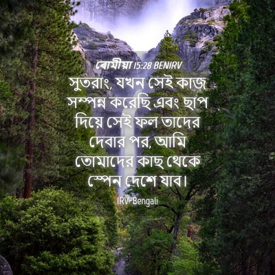 Picture 04 - ৰোমীয়া 15:28 BENIRV - সুতরাং, যখন সেই কাজ - Bible Verse Picture