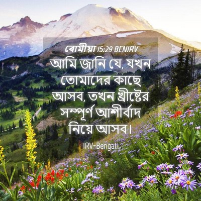 Picture 04 - ৰোমীয়া 15:29 BENIRV - আমি জানি যে, যখন - Bible Verse Picture