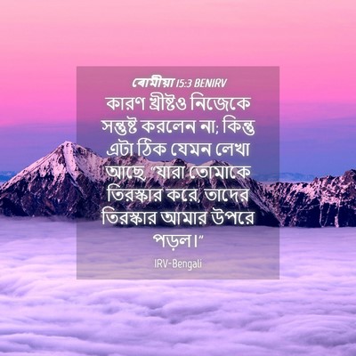 Picture 04 - ৰোমীয়া 15:3 BENIRV - কারণ খ্রীষ্টও - Bible Verse Picture