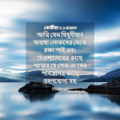 Picture 04 - ৰোমীয়া 15:31 BENIRV - আমি যেন - Bible Verse Picture