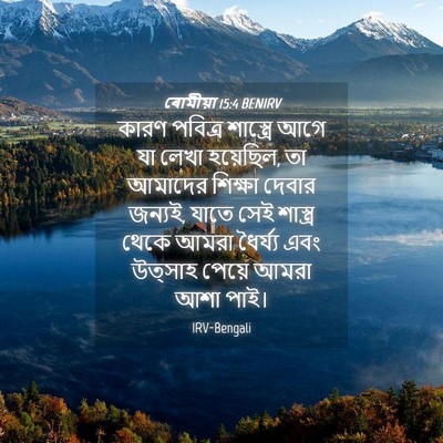 Picture 04 - ৰোমীয়া 15:4 BENIRV - কারণ পবিত্র - Bible Verse Picture