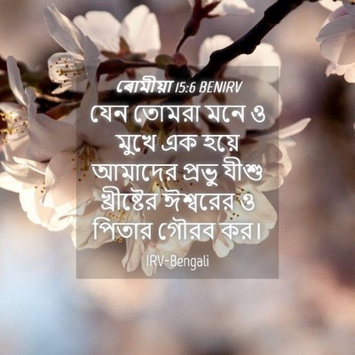 Picture 04 - ৰোমীয়া 15:6 BENIRV - যেন তোমরা মনে ও - Bible Verse Picture