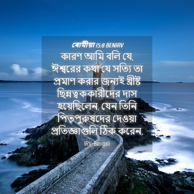Picture 04 - ৰোমীয়া 15:8 BENIRV - কারণ আমি বলি যে, - Bible Verse Picture