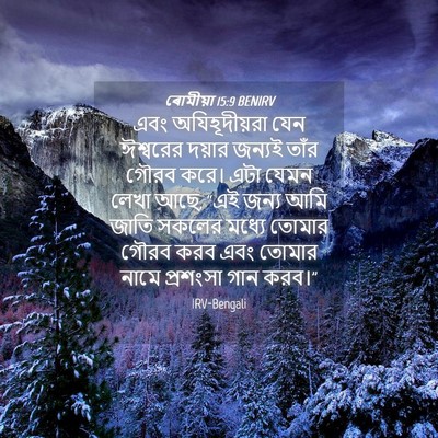 Picture 04 - ৰোমীয়া 15:9 BENIRV - এবং অযিহূদীয়রা - Bible Verse Picture