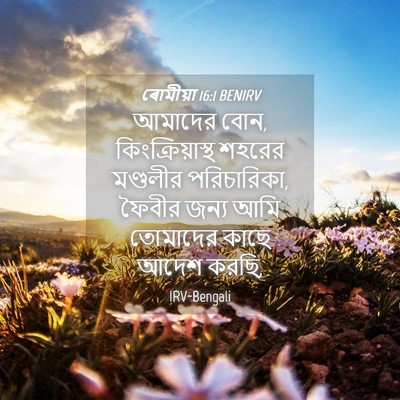 Picture 04 - ৰোমীয়া 16:1 BENIRV - আমাদের বোন, - Bible Verse Picture