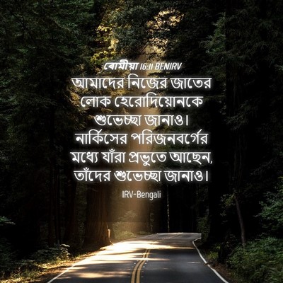 Picture 04 - ৰোমীয়া 16:11 BENIRV - আমাদের নিজের - Bible Verse Picture
