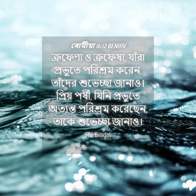 Picture 04 - ৰোমীয়া 16:12 BENIRV - ত্রুফেণা ও - Bible Verse Picture