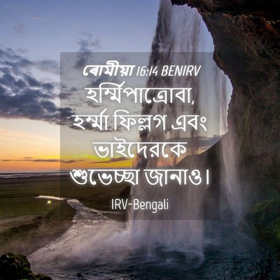 Picture 04 - ৰোমীয়া 16:14 BENIRV - হর্ম্মিপাত্রোবা, - Bible Verse Picture