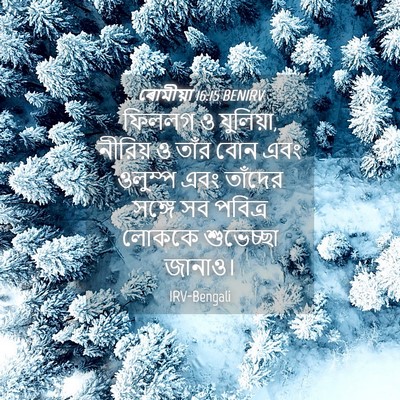 Picture 04 - ৰোমীয়া 16:15 BENIRV - ফিললগ ও যুলিয়া, - Bible Verse Picture