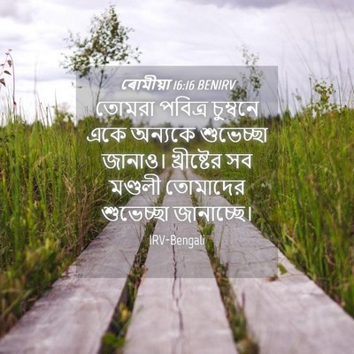 Picture 04 - ৰোমীয়া 16:16 BENIRV - তোমরা পবিত্র - Bible Verse Picture