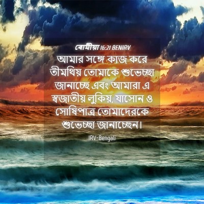 Picture 04 - ৰোমীয়া 16:21 BENIRV - আমার সঙ্গে কাজ করে - Bible Verse Picture