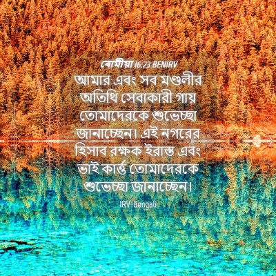 Picture 04 - ৰোমীয়া 16:23 BENIRV - আমার এবং সব - Bible Verse Picture
