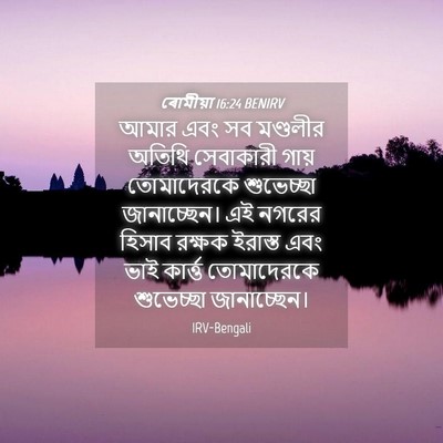 Picture 04 - ৰোমীয়া 16:24 BENIRV - আমার এবং সব - Bible Verse Picture