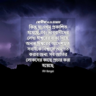 Picture 04 - ৰোমীয়া 16:26 BENIRV - কিন্তু যা এখন - Bible Verse Picture