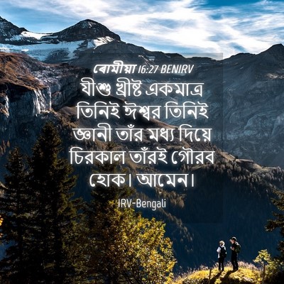Picture 04 - ৰোমীয়া 16:27 BENIRV - যীশু খ্রীষ্ট - Bible Verse Picture