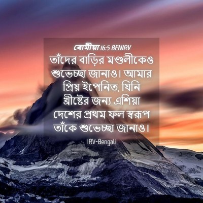 Picture 04 - ৰোমীয়া 16:5 BENIRV - তাঁদের বাড়ির - Bible Verse Picture