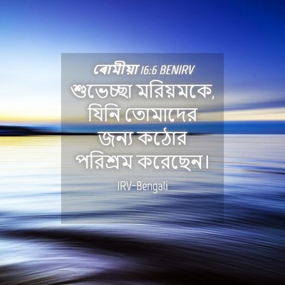 Picture 04 - ৰোমীয়া 16:6 BENIRV - শুভেচ্ছা - Bible Verse Picture