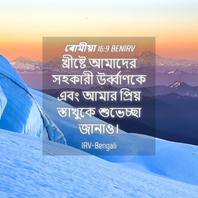 Picture 04 - ৰোমীয়া 16:9 BENIRV - খ্রীষ্টে আমাদের - Bible Verse Picture