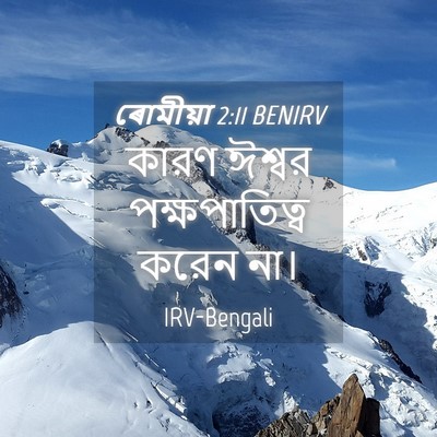 Picture 04 - ৰোমীয়া 2:11 BENIRV - কারণ ঈশ্বর - Bible Verse Picture