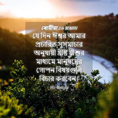Picture 04 - ৰোমীয়া 2:16 BENIRV - যে দিন ঈশ্বর আমার - Bible Verse Picture