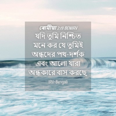Picture 04 - ৰোমীয়া 2:19 BENIRV - যদি তুমি নিশ্চিত - Bible Verse Picture