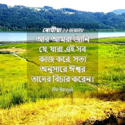 Picture 04 - ৰোমীয়া 2:2 BENIRV - আর আমরা জানি যে, - Bible Verse Picture