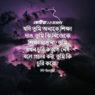 Picture 04 - ৰোমীয়া 2:21 BENIRV - যদি তুমি অন্যকে - Bible Verse Picture