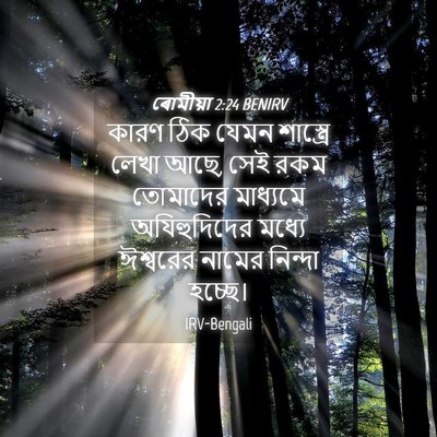 Picture 04 - ৰোমীয়া 2:24 BENIRV - কারণ ঠিক যেমন - Bible Verse Picture