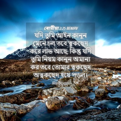 Picture 04 - ৰোমীয়া 2:25 BENIRV - যদি তুমি আইন কানুন - Bible Verse Picture