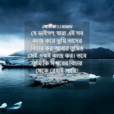 Picture 04 - ৰোমীয়া 2:3 BENIRV - হে ভাইগণ, যারা এই - Bible Verse Picture