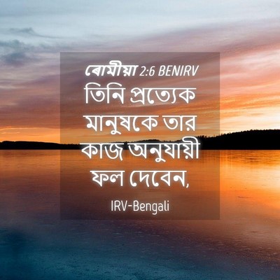 Picture 04 - ৰোমীয়া 2:6 BENIRV - তিনি প্রত্যেক - Bible Verse Picture