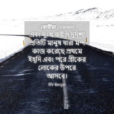 Picture 04 - ৰোমীয়া 2:9 BENIRV - এবং দুঃখ কষ্ট ও - Bible Verse Picture
