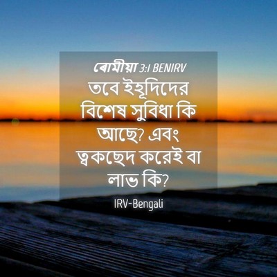 Picture 04 - ৰোমীয়া 3:1 BENIRV - তবে ইহূদিদের - Bible Verse Picture