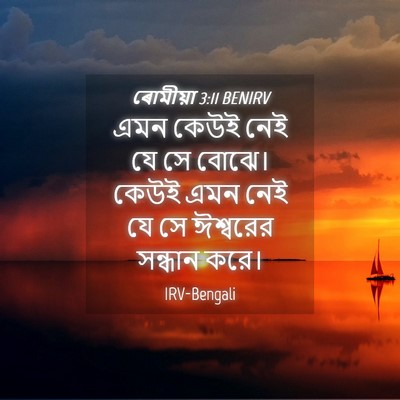 Picture 04 - ৰোমীয়া 3:11 BENIRV - এমন কেউই নেই যে সে - Bible Verse Picture