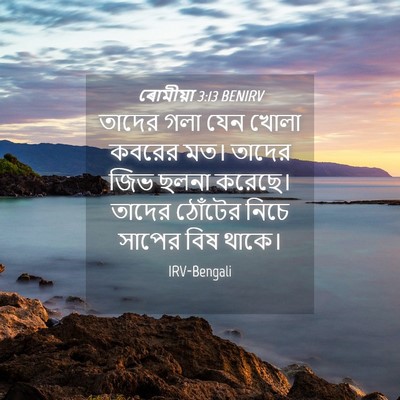 Picture 04 - ৰোমীয়া 3:13 BENIRV - তাদের গলা যেন খোলা - Bible Verse Picture