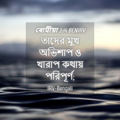 Picture 04 - ৰোমীয়া 3:14 BENIRV - তাদের মুখ অভিশাপ ও - Bible Verse Picture
