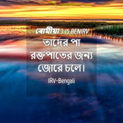 Picture 04 - ৰোমীয়া 3:15 BENIRV - তাদের পা - Bible Verse Picture