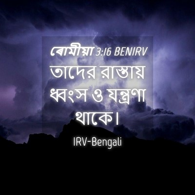 Picture 04 - ৰোমীয়া 3:16 BENIRV - তাদের রাস্তায় - Bible Verse Picture