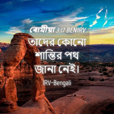 Picture 04 - ৰোমীয়া 3:17 BENIRV - তাদের কোনো - Bible Verse Picture