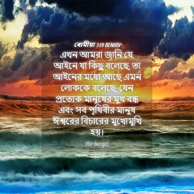 Picture 04 - ৰোমীয়া 3:19 BENIRV - এখন আমরা জানি যে, - Bible Verse Picture