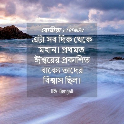 Picture 04 - ৰোমীয়া 3:2 BENIRV - এটা সব দিক থেকে - Bible Verse Picture